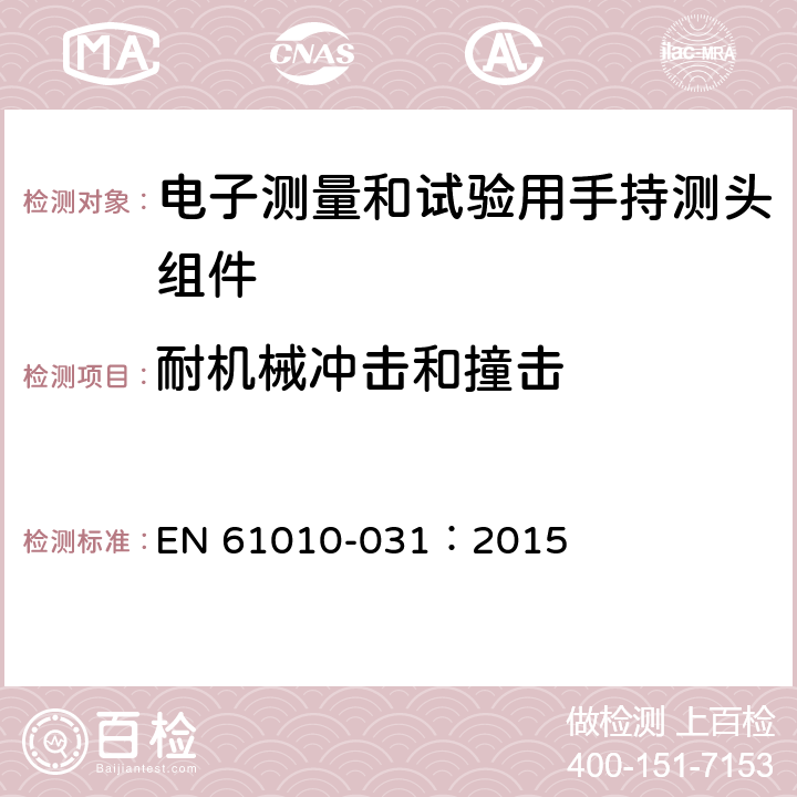 耐机械冲击和撞击 测量、控制及实验电气测量和试验用手持探测器装置安全要求 EN 61010-031：2015 8