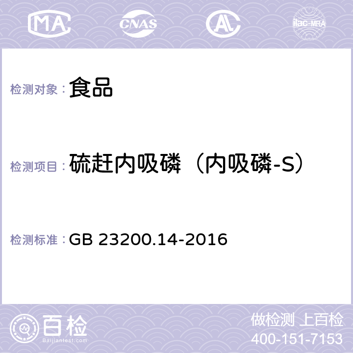 硫赶内吸磷（内吸磷-S） 食品安全国家标准 果蔬汁和果酒中512种农药及相关化学品残留量的测定 液相色谱-质谱法 GB 23200.14-2016