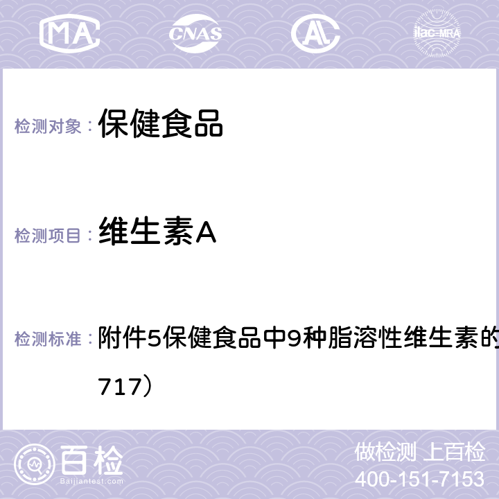 维生素A 国家食品药品监督管理总局关于发布《饮料、茶叶及相关制品中对乙酰氨基酚等59种化合物的测定》等6项食品补充检验方法的公告（2017年第160号）附件5保健食品中9种脂溶性维生素的测定（BJS 201717） 附件5保健食品中9种脂溶性维生素的测定（BJS 201717）