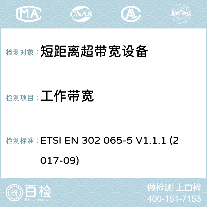 工作带宽 使用超宽带技术(UWB)的短程设备(SRD)；协调标准，涵盖指示2014/53/EU第3.2条的基本要求；第5部分：飞机上使用UWB技术的设备 ETSI EN 302 065-5 V1.1.1 (2017-09) 6.5.3