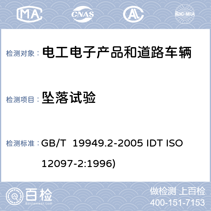 坠落试验 道路车辆 安全气囊部件，第2部分：安全气囊模块试验 GB/T 19949.2-2005 IDT ISO 12097-2:1996) 5.1