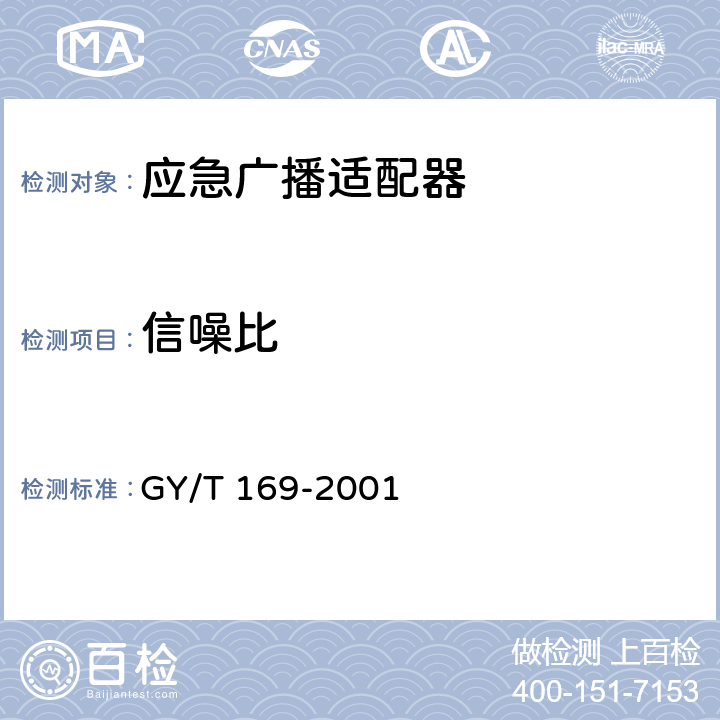 信噪比 米波调频广播发射机技术要求和测量方法 GY/T 169-2001 3.2.1