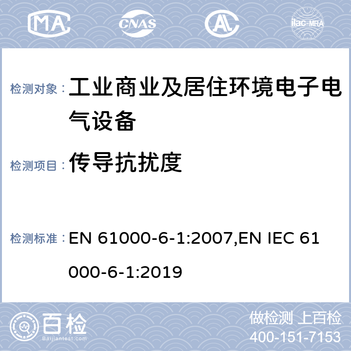 传导抗扰度 电磁兼容 通用标准 抗扰度试验 EN 61000-6-1:2007,EN IEC 61000-6-1:2019 Clause8