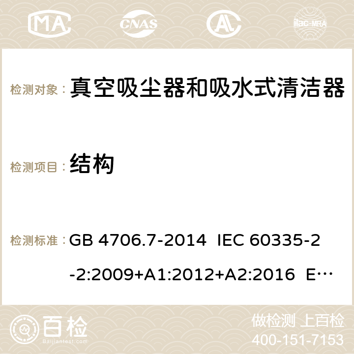 結構 家用和類似用途電器的安全 真空吸塵器和吸水式清潔器具的特殊要求 GB 4706.7-2014 IEC 60335-2-2:2009+A1:2012+A2:2016 EN 60335-2-2:2010+A11:2012 22
