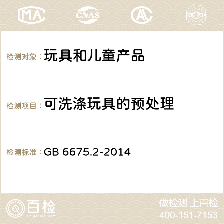 可洗涤玩具的预处理 GB 6675.2-2014 玩具安全 第2部分:机械与物理性能(附2022年第1号修改单)