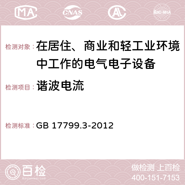 谐波电流 电磁兼容 通用标准 居住、商业和轻工业环境中的发射标准 GB 17799.3-2012 11