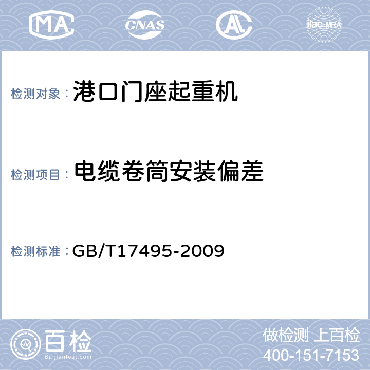 电缆卷筒安装偏差 港口门座起重机 GB/T17495-2009 3.13.2.20