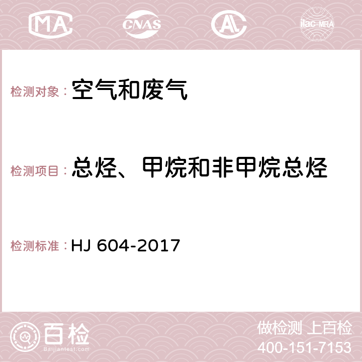 总烃、甲烷和非甲烷总烃 《环境空气 总烃、甲烷和非甲烷总烃的测定 直接进样-气相色谱法》 HJ 604-2017