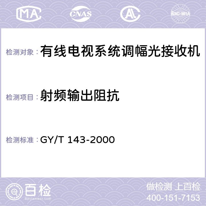 射频输出阻抗 有线电视系统调幅激光发送机和接收机入网技术条件和测量方法 GY/T 143-2000 6.2.4