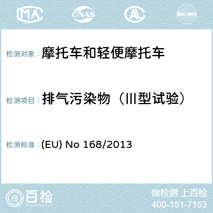排气污染物（Ⅲ型试验） EU NO 168/2013 欧盟关于两轮或三轮及四轮车认证及市场监管的法规 (EU) No 168/2013
