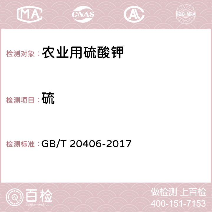 硫 GB/T 20406-2017 农业用硫酸钾