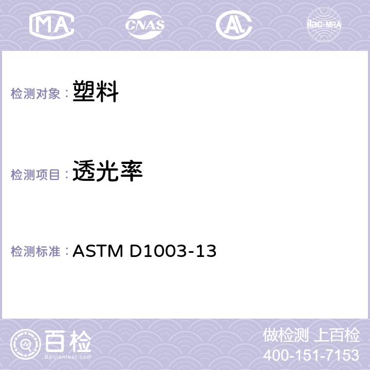 透光率 透明塑料混浊度和透光系数的测试方法 ASTM D1003-13