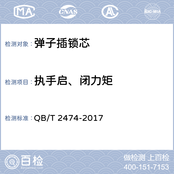 执手启、闭力矩 插芯门锁 QB/T 2474-2017 6.4.2