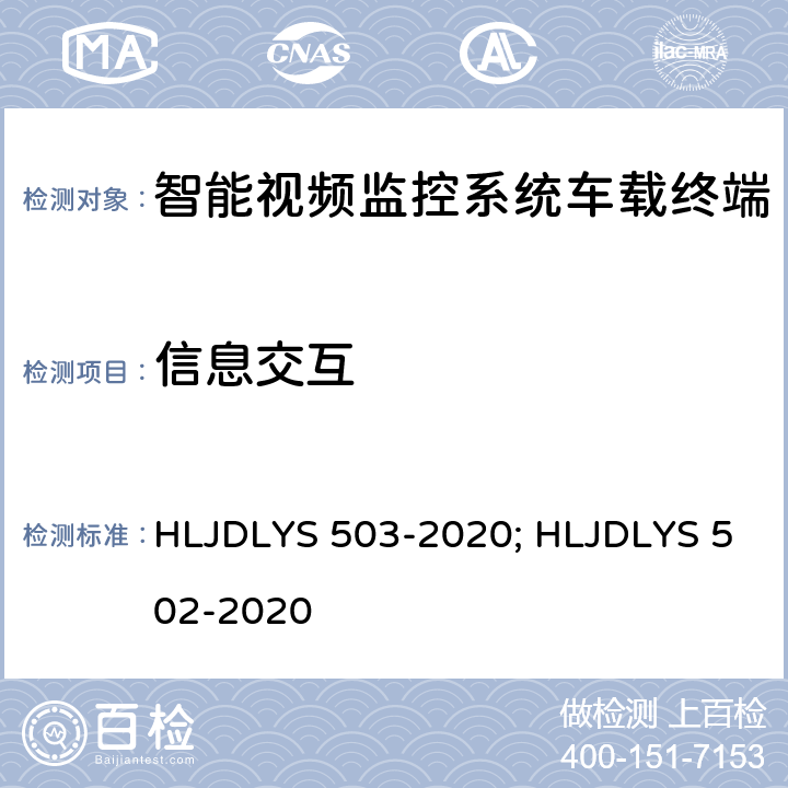信息交互 DLYS 503-202 智能视频监控系统 车载终端技术规范 HLJ0; HLJDLYS 502-2020 5.6.8