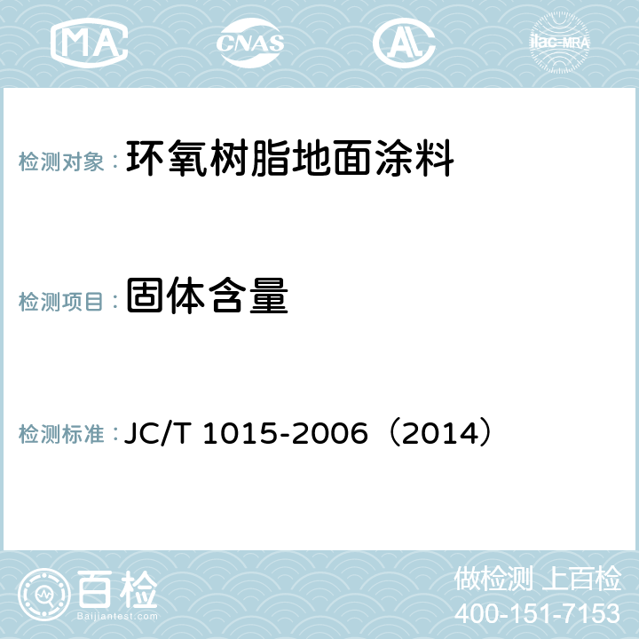固体含量 《环氧树脂地面涂层材料》 JC/T 1015-2006（2014） 6.7