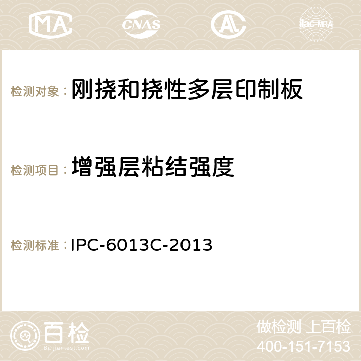增强层粘结强度 挠性印制板鉴定和性能规范 IPC-6013C-2013 3.10.16