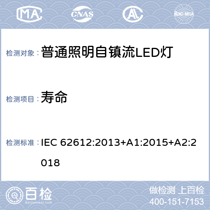 寿命 普通照明设备用自镇流LED灯性能要求 IEC 62612:2013+A1:2015+A2:2018 11