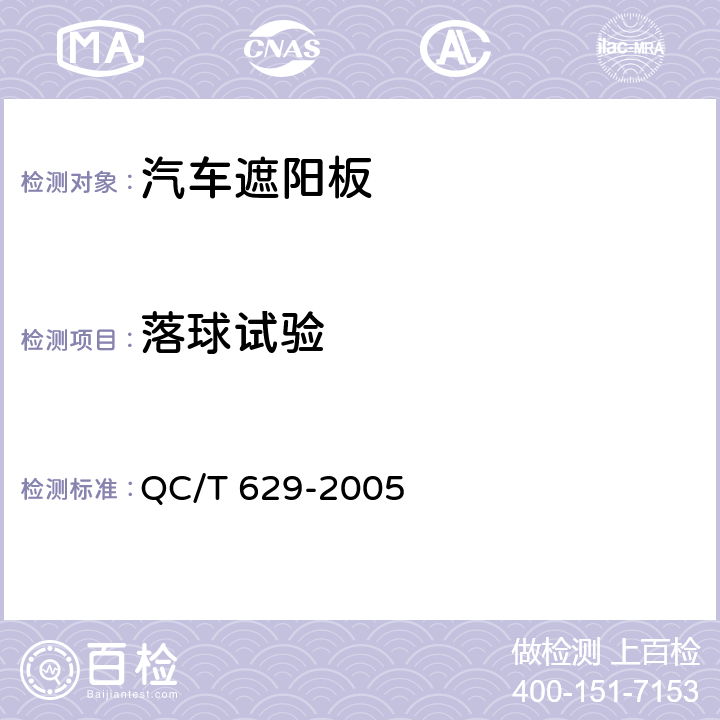 落球试验 汽车遮阳板 QC/T 629-2005 4.3.8