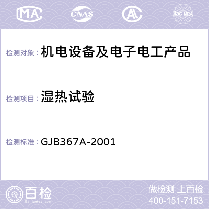 湿热试验 军用通讯设备通用规范 GJB367A-2001 4.7.29，A07