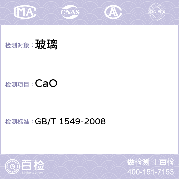 CaO 纤维玻璃化学分析方法 GB/T 1549-2008 13.1