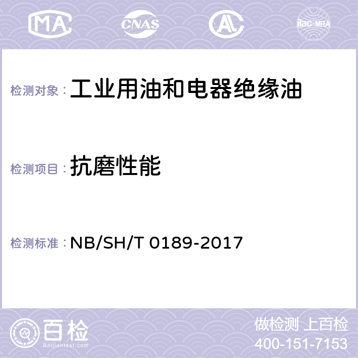 抗磨性能 润滑油抗磨损性能测定法(四球机法) NB/SH/T 0189-2017