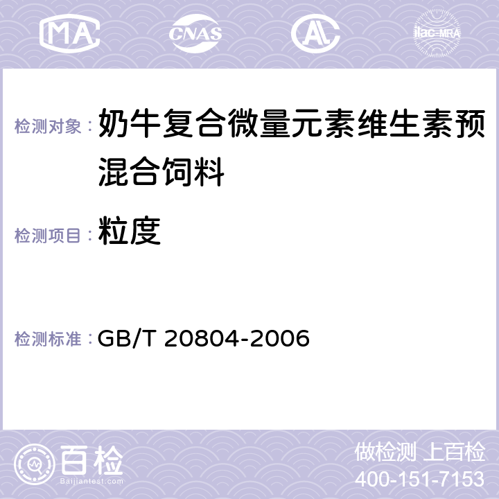 粒度 GB/T 20804-2006 奶牛复合微量元素维生素预混合饲料