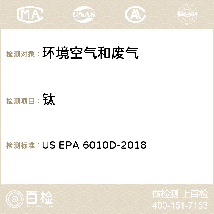 钛 电感耦合等离子体发射光谱法 US EPA 6010D-2018