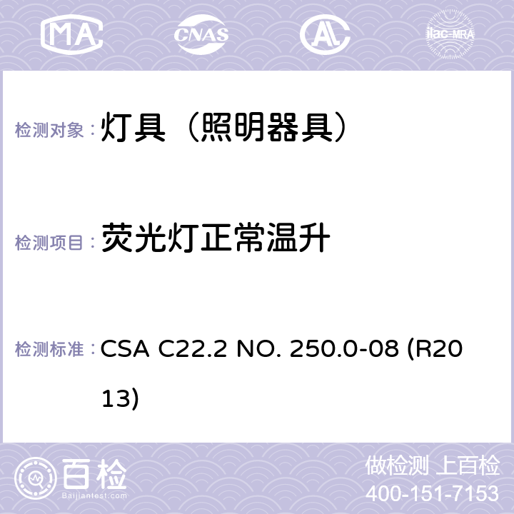 荧光灯正常温升 灯具 CSA C22.2 NO. 250.0-08 (R2013) 14