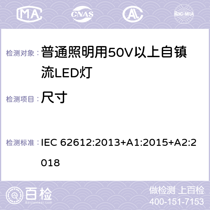 尺寸 普通照明用50V以上自镇流LED灯-性能要求 IEC 62612:2013+A1:2015+A2:2018 6