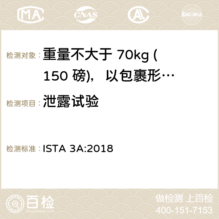 泄露试验 重量不大于 70kg (150 磅)，以包裹形式运输的包装件 ISTA 3A:2018