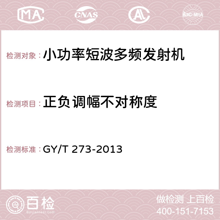 正负调幅不对称度 小功率短波多频发射机技术要求和测量方法 GY/T 273-2013 4.2