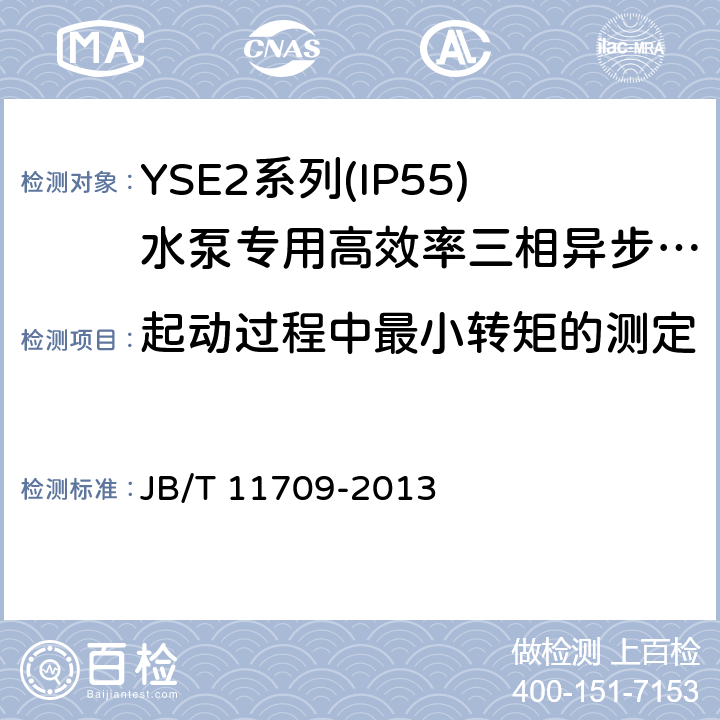 起动过程中最小转矩的测定 YSE2系列(IP55)水泵专用高效率三相异步电动机技术条件(机座号 80～355) JB/T 11709-2013 4.6、4.9