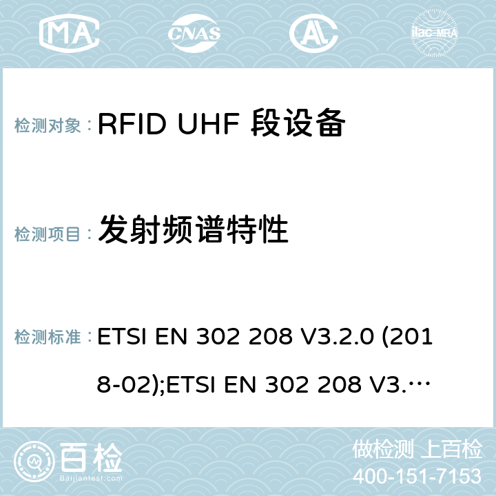 发射频谱特性 工作在865-868MHz，最大功率2W及915-921MHz，最大功率4W的射频识别设备；无线电频谱协调统一标准 ETSI EN 302 208 V3.2.0 (2018-02);
ETSI EN 302 208 V3.3.1 (2020-08) 4.3.5