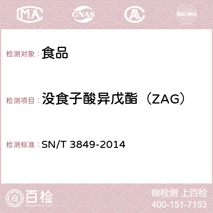 没食子酸异戊酯（ZAG） 出口食品中多种抗氧化剂的测定 SN/T 3849-2014