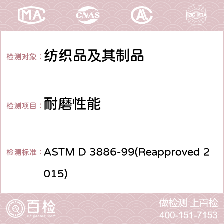 耐磨性能 ASTM D 3886 纺织品耐磨性试验方法（充气膜法） -99(Reapproved 2015)