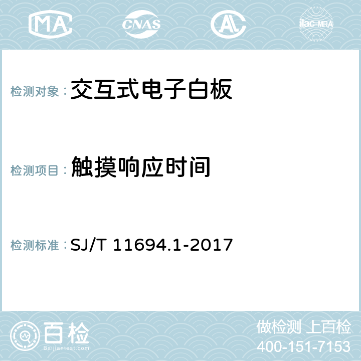 触摸响应时间 交互式电子白板技术规范第1部分：红外交互式电子白板 SJ/T 11694.1-2017 6.5.3.4