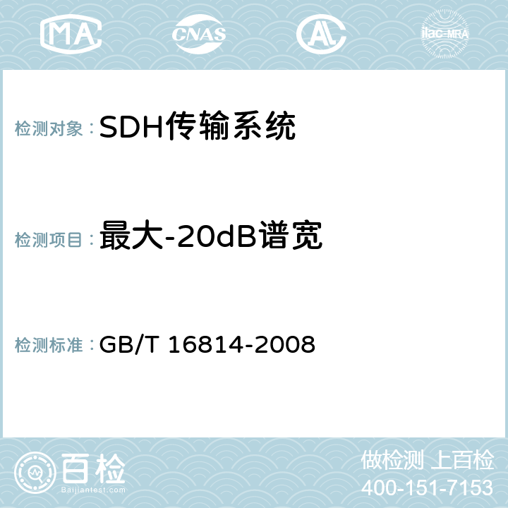 最大-20dB谱宽 同步数字体系(SDH)光缆线路系统测试方法 GB/T 16814-2008 6.7