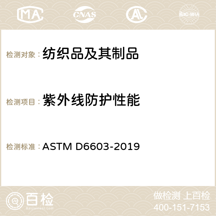 紫外线防护性能 紫外防护纺织品标识标准规范 ASTM D6603-2019