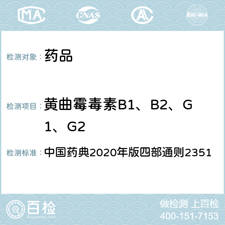 黄曲霉毒素B1、B2、G1、G2 黄曲霉毒素测定法 中国药典2020年版四部通则2351