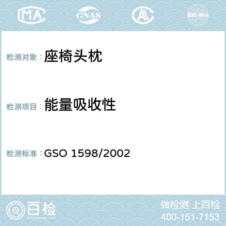 能量吸收性 机动车座椅头枕试验方法 GSO 1598/2002 4.3