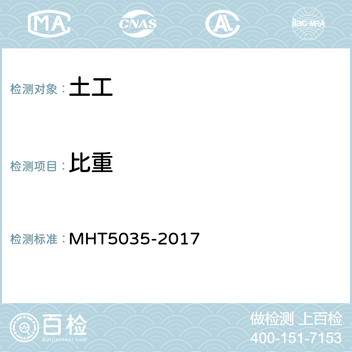 比重 T 5035-2017 《民用机场高填方工程技术规范》 MHT5035-2017 附录H