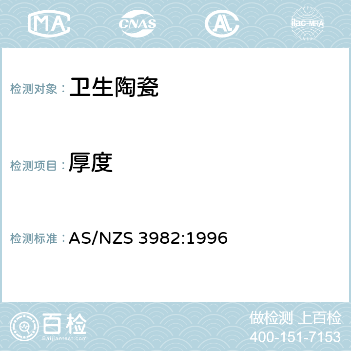 厚度 小便器 AS/NZS 3982:1996 3.3.2