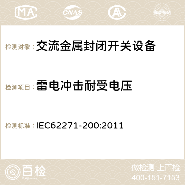 雷电冲击耐受电压 高压开关设备和控制设备第200部分：额定电压1kV~52kV的交流金属封闭开关设备和控制设备 IEC62271-200:2011 6.2.6.2