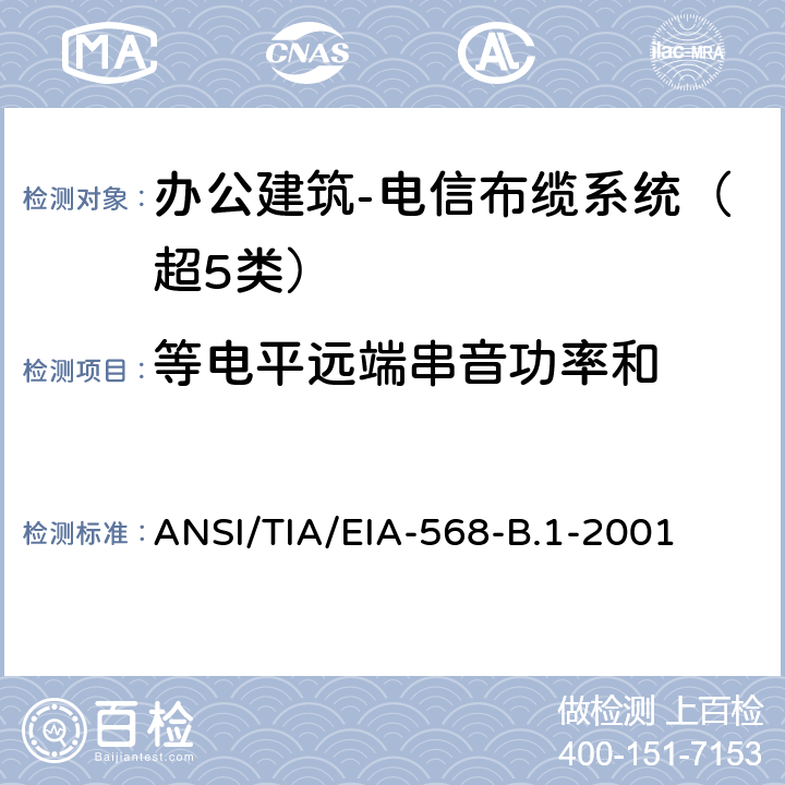 等电平远端串音功率和 办公建筑 电信布线标准 第一部分 总规范 ANSI/TIA/EIA-568-B.1-2001 11.2.4.8