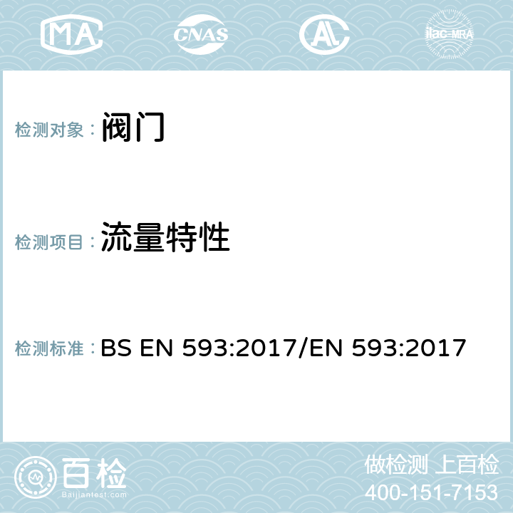 流量特性 BS EN 593:2017 工业阀门.金属蝶阀 /EN 593:2017 4.2.3