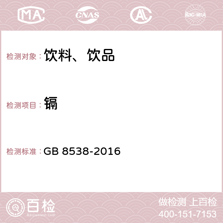 镉 食品安全国家标准 饮用天然矿泉水检验方法 GB 8538-2016