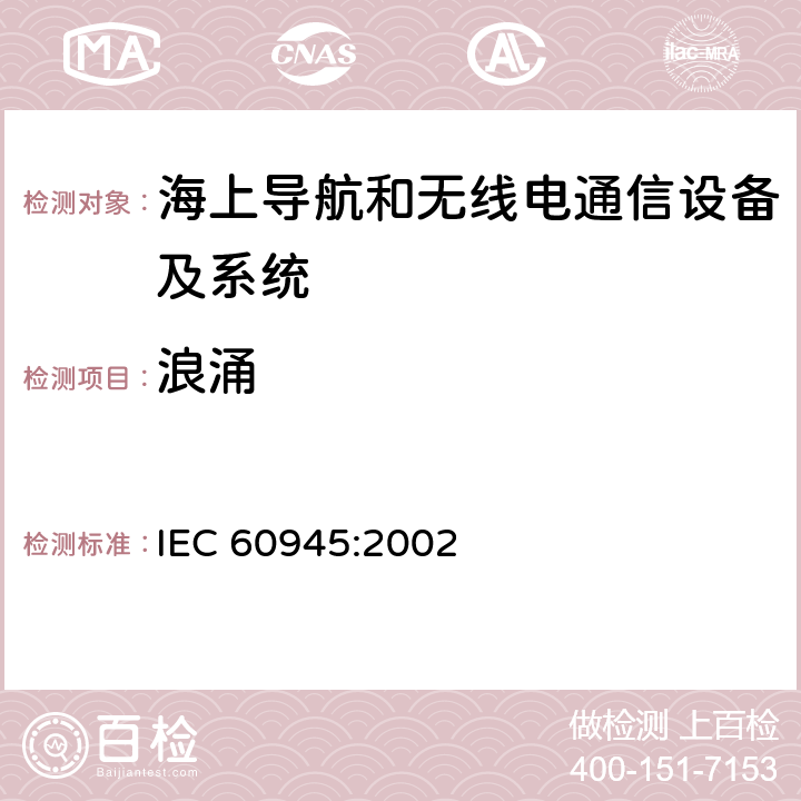 浪涌 海上导航和无线电通信设备及系统 一般要求 测试方法和要求的测试结果 IEC 60945:2002 Clause10.6