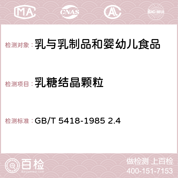 乳糖结晶颗粒 全脂加糖炼乳检验方法 GB/T 5418-1985 2.4