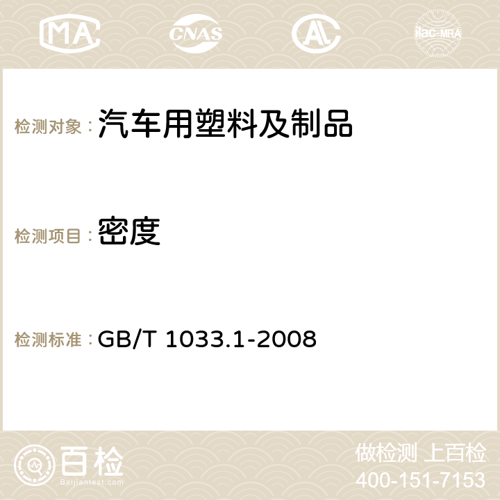 密度 塑料 非泡沫塑料密度的测定 第1部分：浸渍法、液体比重瓶法和滴定法 GB/T 1033.1-2008