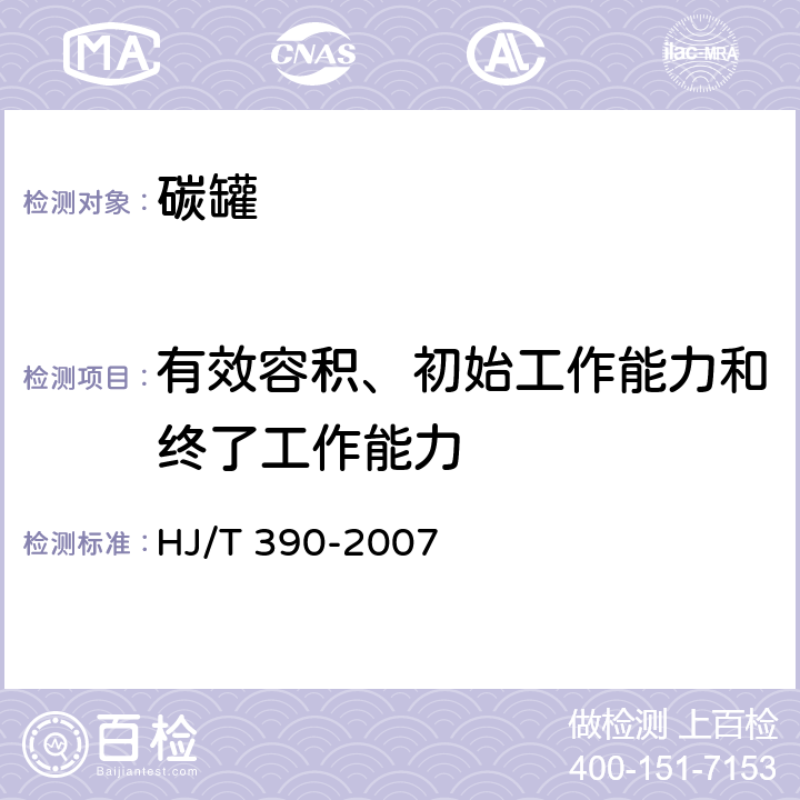 有效容积、初始工作能力和终了工作能力 环境保护产品技术要求 汽油车燃油蒸发污染物控制系统（装置） HJ/T 390-2007 6.2.5.2